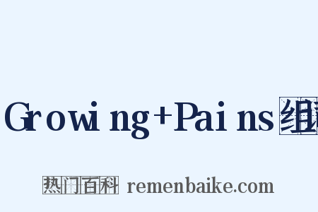 Growing+Pains组词是什么意思的图片